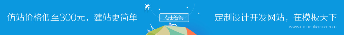 仿站低至300元，模板天下