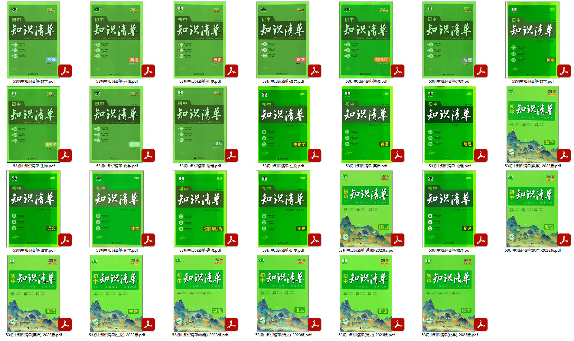 53-初中知识清单（9科2023版+2025版+2026版）PDF电子版高清可打印夸克网盘下载