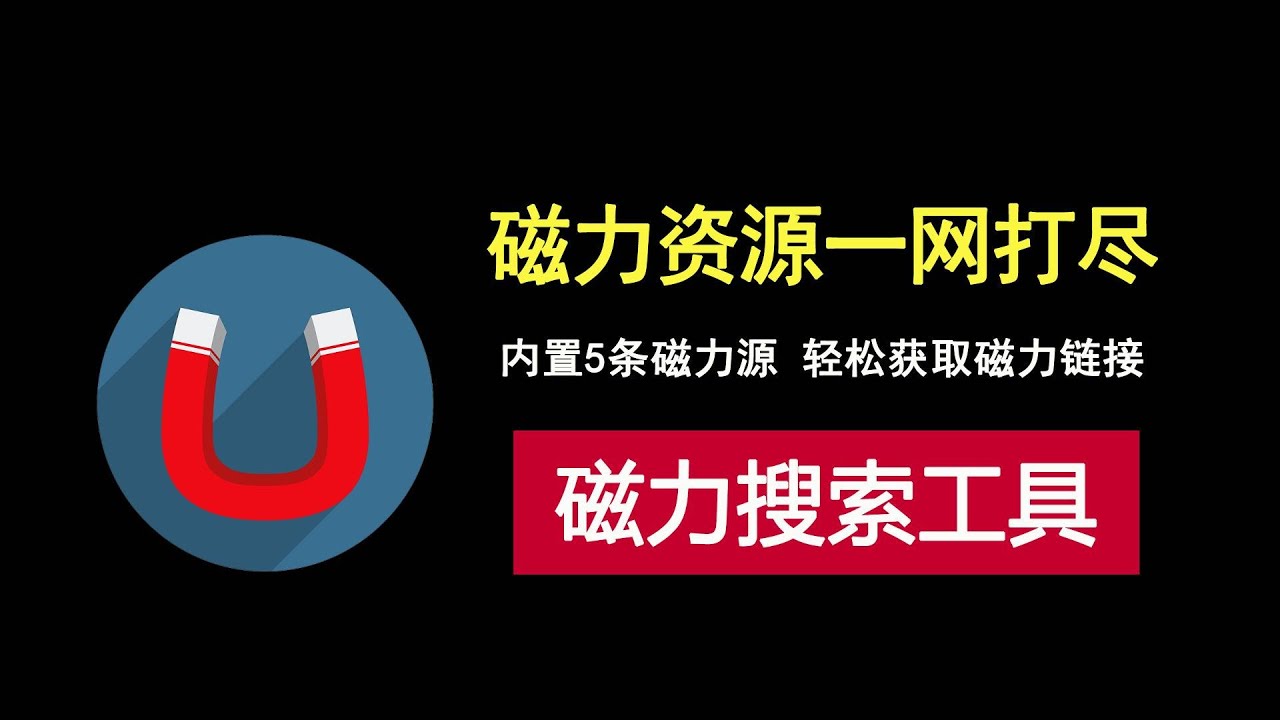 强大的磁力搜索工具，集合5条磁力源，轻松搜索各种资源！